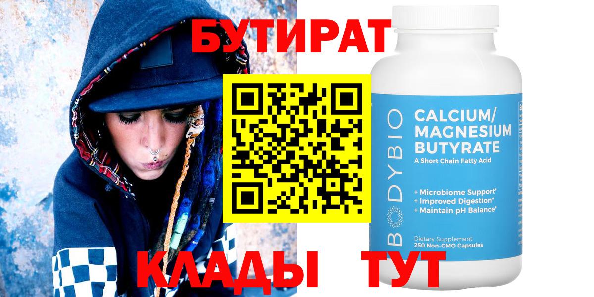 Йошкар-Ола  Бутират  Вход с VPN  БУТИРАТ 1.4BDO 