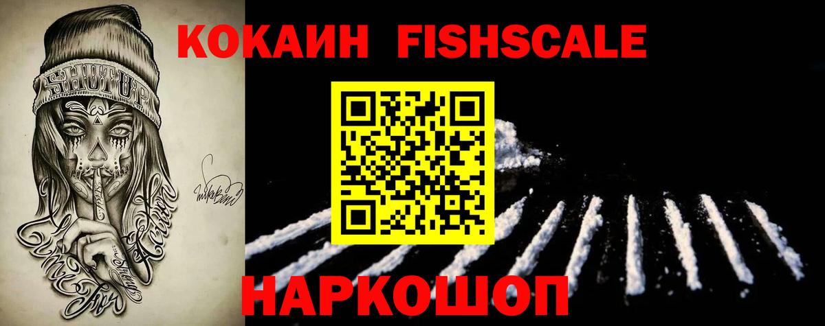 COCAIN Fish Scale Йошкар-Ола
