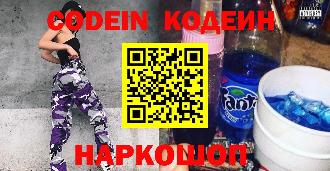 Кодеин напиток Lean (лин)  Вход с VPN  Йошкар-Ола 