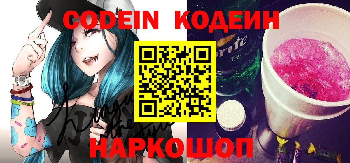 Кодеин Purple Drank Йошкар-Ола